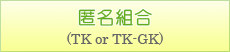 匿名組合(TK or TK-GK)